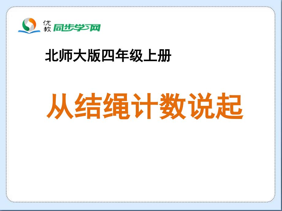 《从结绳计数说起》教学课件_第1页