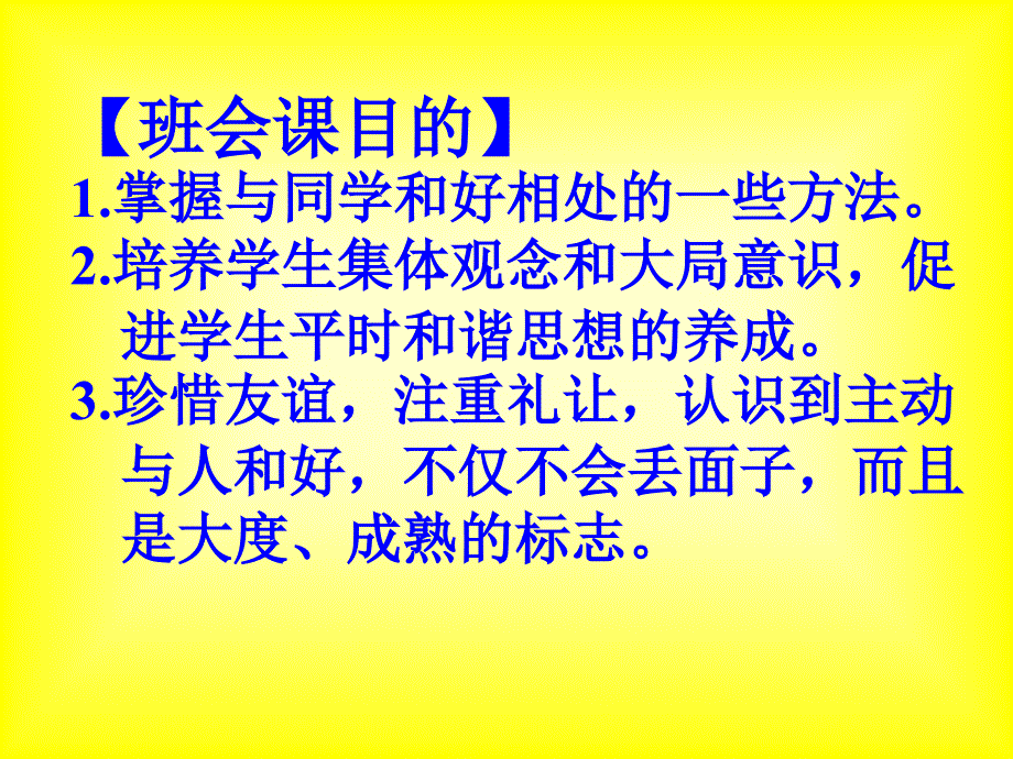 第十周与同学友好相处主题班会课件_第2页