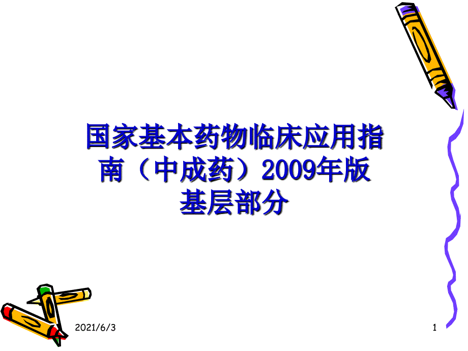 国家基本药物临床应用指南中成药_第1页