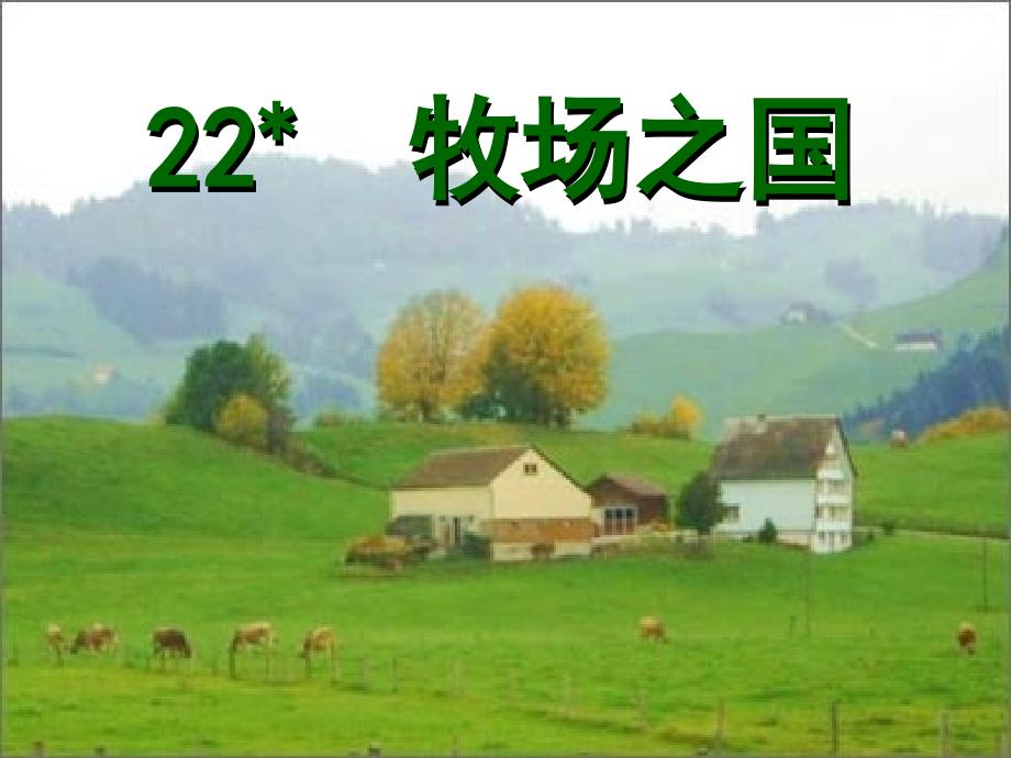 四年级下册22牧场之国_第2页