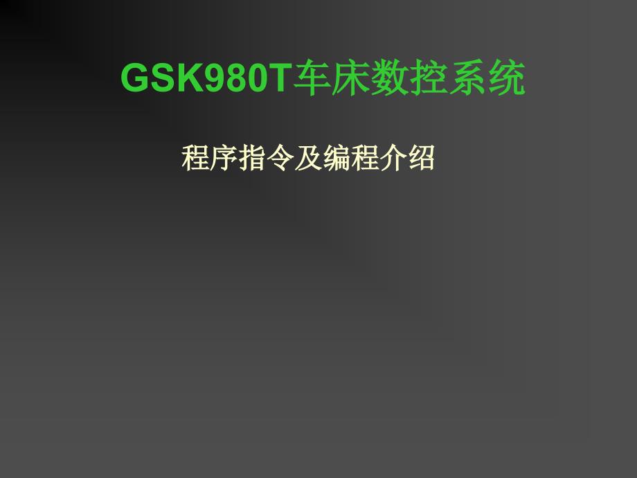 GSK980T车床数控系统.ppt_第1页