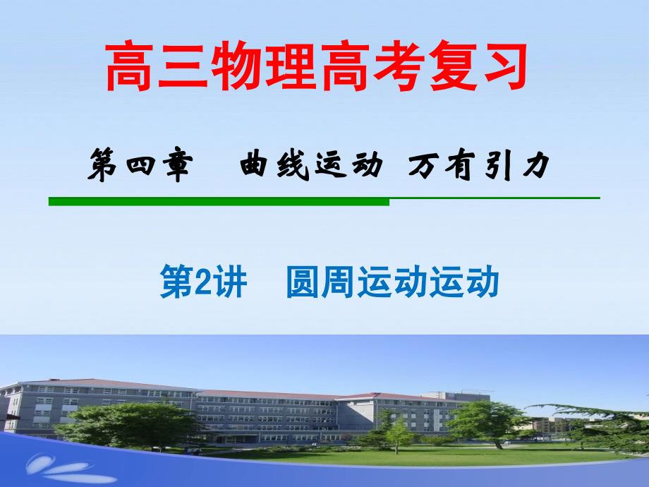 圆周运动及其应用LI.ppt_第1页