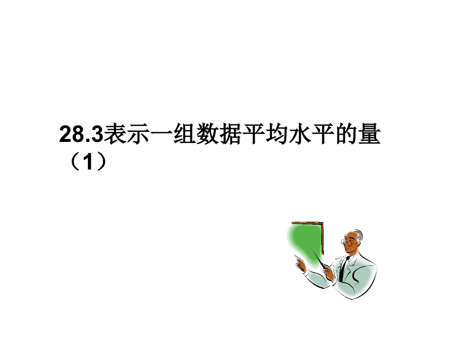 28.3(1)表示一组数据平均水平的量_第1页