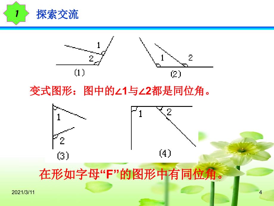 同位角内错角同旁内角讲_第4页