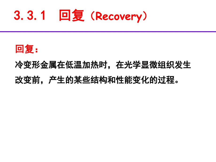 冷变形加工金属在加热时组织和性能变化课堂PPT_第3页