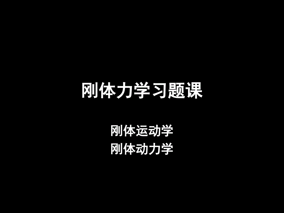 刚体力学习题课【章节优讲】_第1页