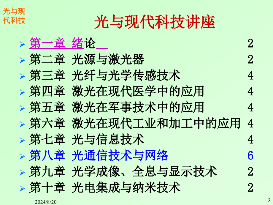 《光通信技术与网络》PPT课件_第2页