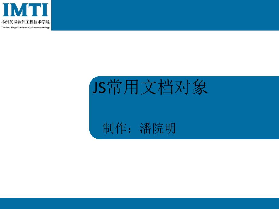 《JS常用文档对象》PPT课件.ppt_第1页