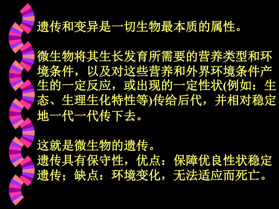 环境工程微生物学：第六章 微生物的遗传与变异_第2页