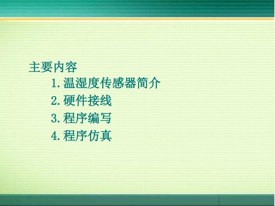 温湿度的PLC采集课件_第2页