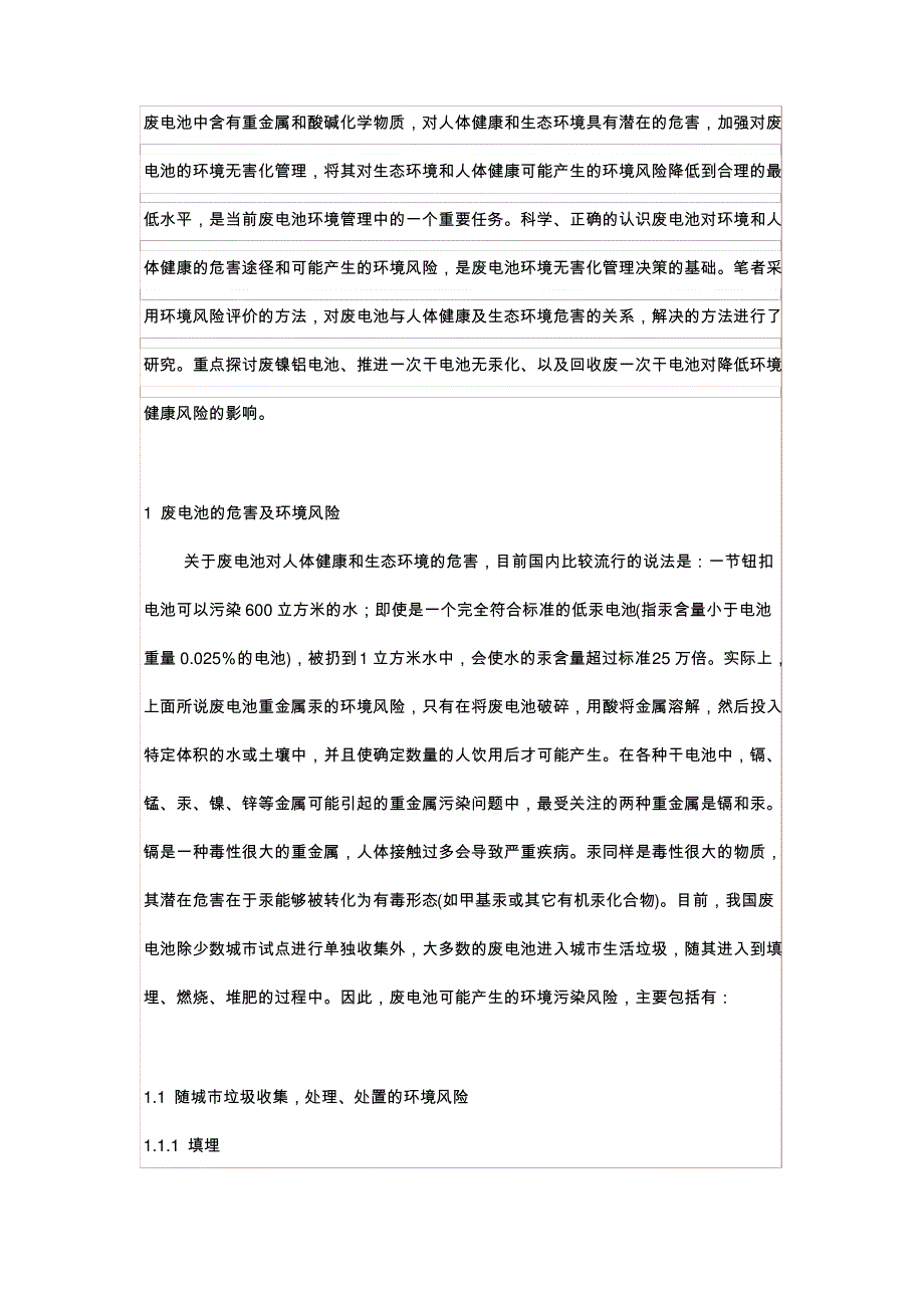 废电池中含有重金属和酸碱化学物质-对人体健康和生态环境具有潜在的危害-加强对废电池的环境无害化管理-_第1页