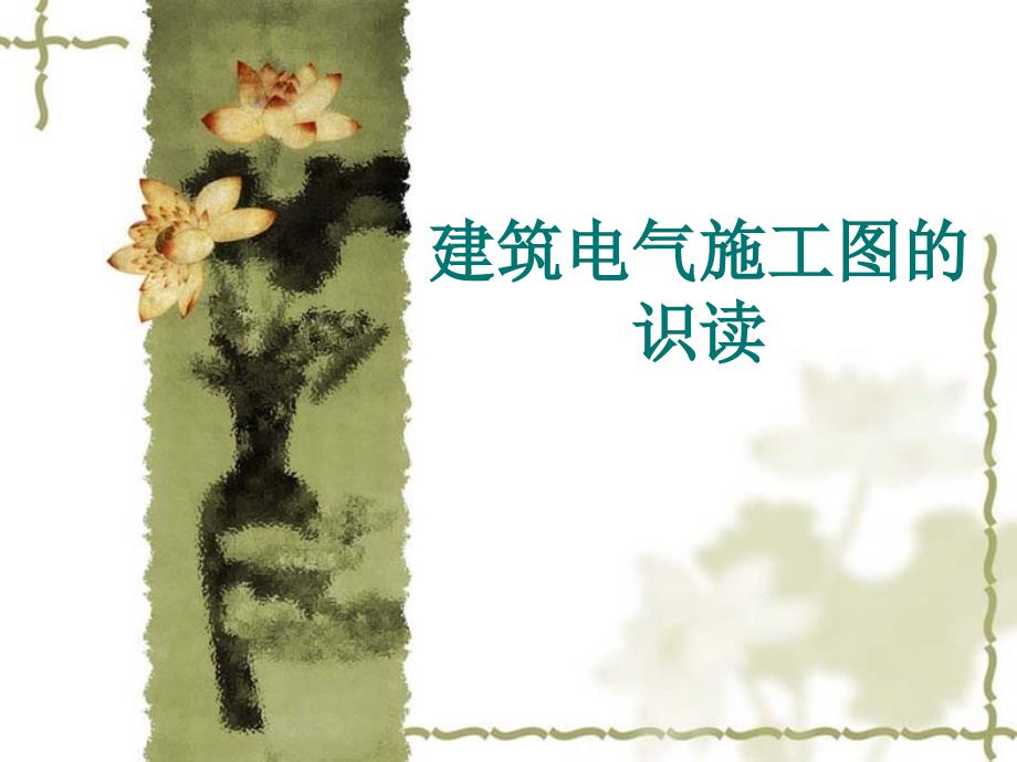 建筑电气施工图识读整理版_第1页