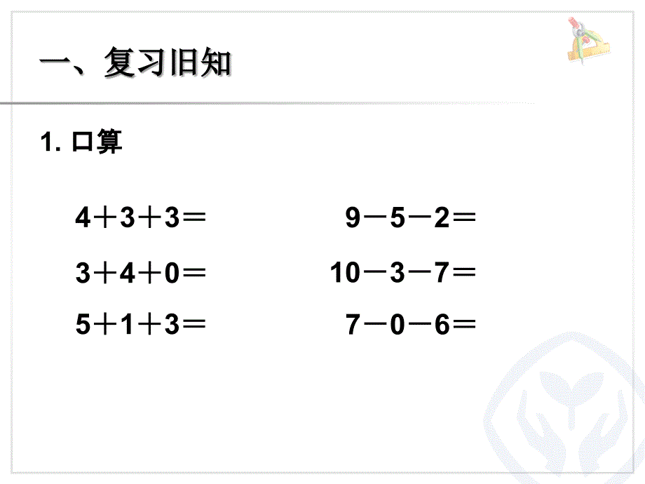 第5单元—加减混合PPT_第2页