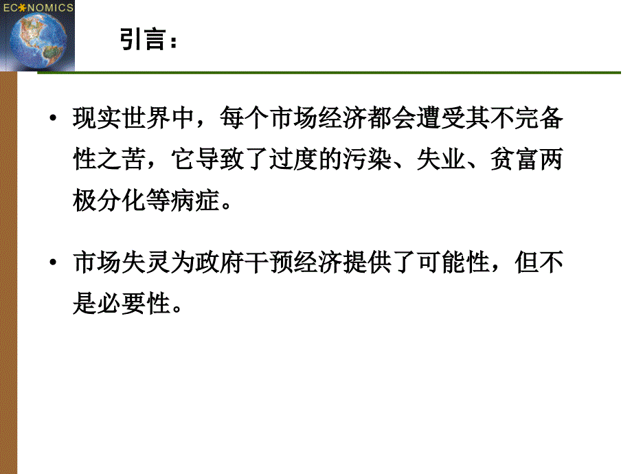 11市场失灵和微观经济政策_第2页