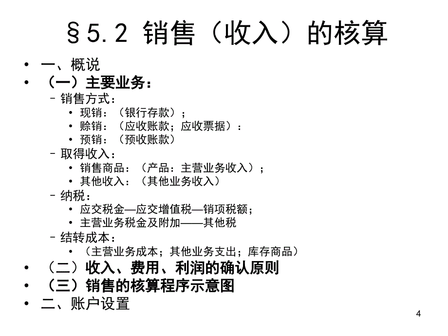 会计讲义5核算举例_第4页