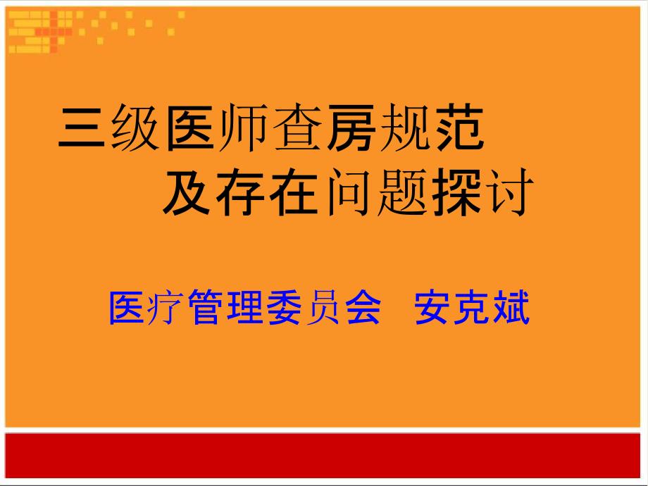 三级医师查房制度安院长介绍_第1页