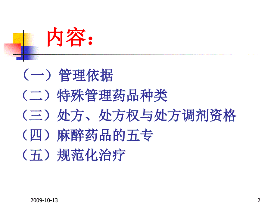 处方与特殊药品课件_第2页