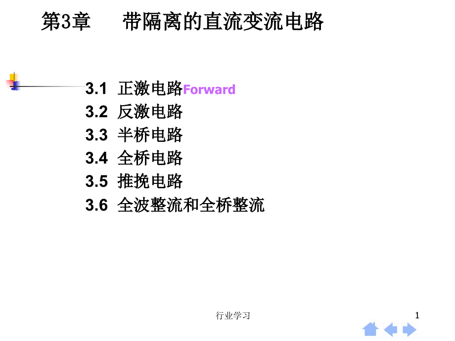 第3章带隔离的直流变流电路高等教学_第1页