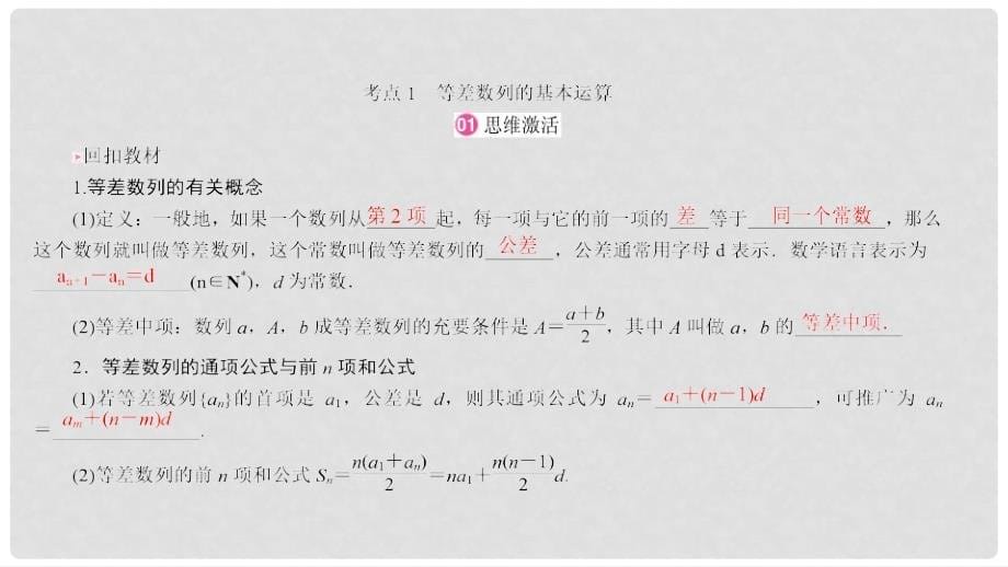 高考数学一轮复习 第五章 数列 5.2 等差数列及其前n项和课件 理_第5页