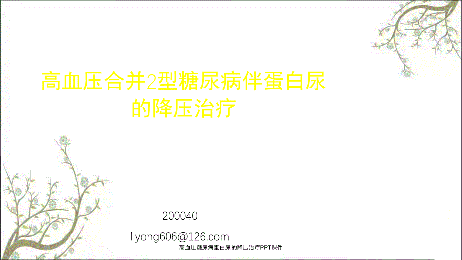 高血压糖尿病蛋白尿的降压治疗PPT课件_第1页