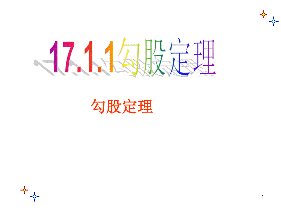 17.1.1勾股定理PPT精品文档_第1页