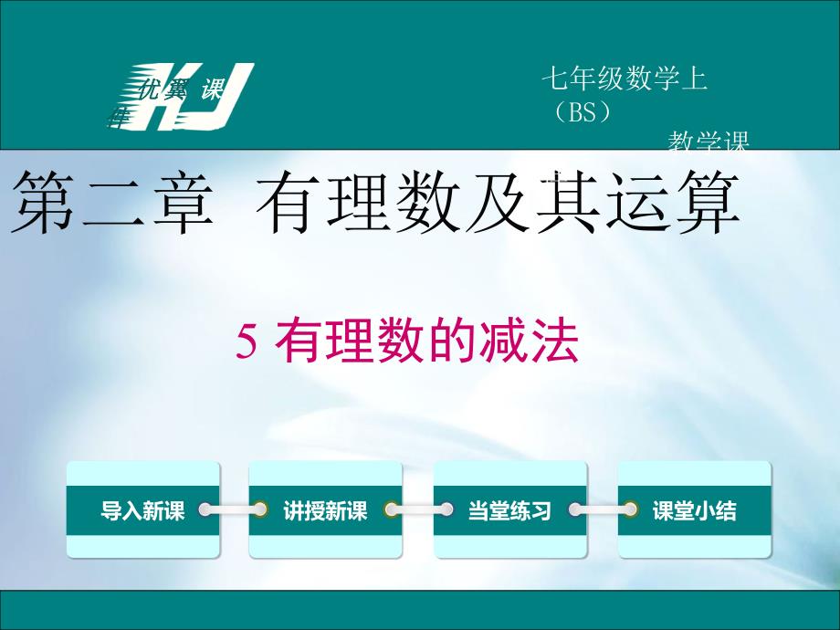 【北师大版】七年级上册数学：2.5有理数的减法ppt教学课件_第2页