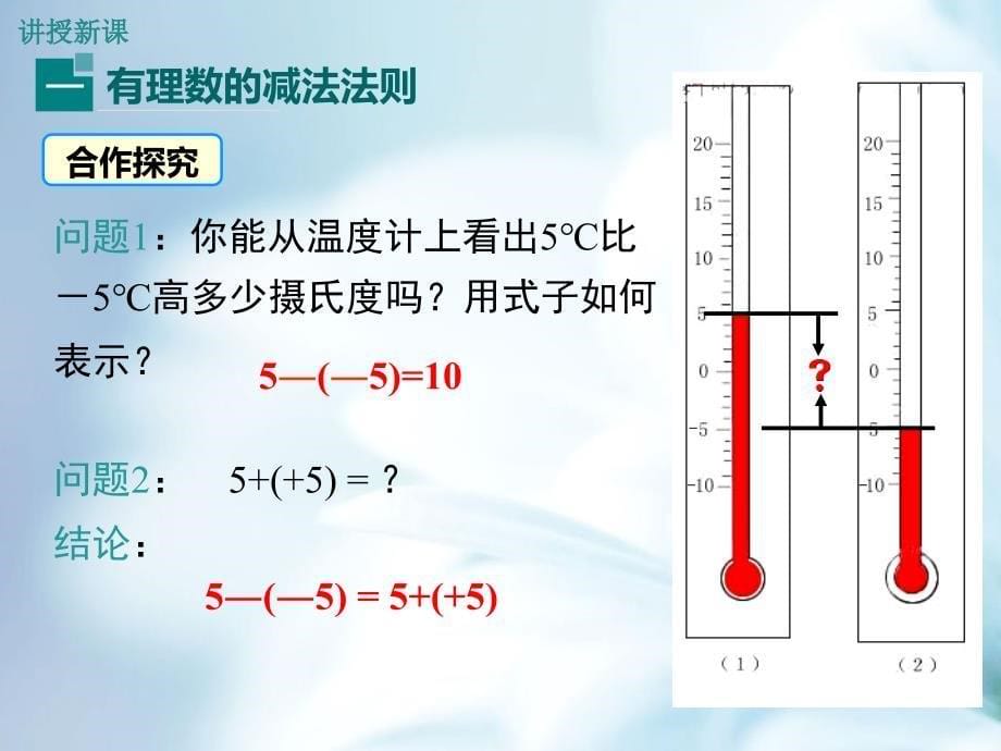 【北师大版】七年级上册数学：2.5有理数的减法ppt教学课件_第5页