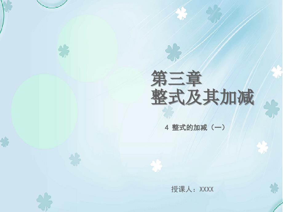 【北师大版】七年级上册数学：3.4整式的加减1教学课件_第2页