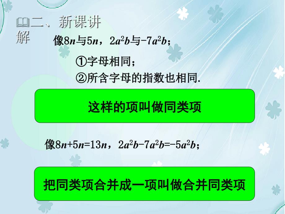 【北师大版】七年级上册数学：3.4整式的加减1教学课件_第4页