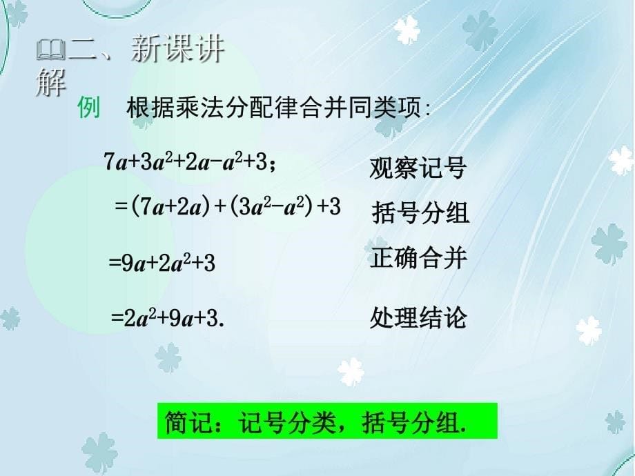 【北师大版】七年级上册数学：3.4整式的加减1教学课件_第5页