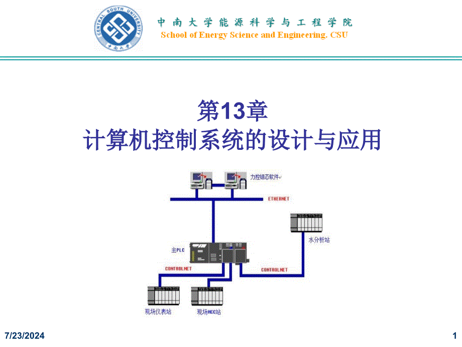 计算机控制技术第13章计算机控制系统的设计与应用_第1页