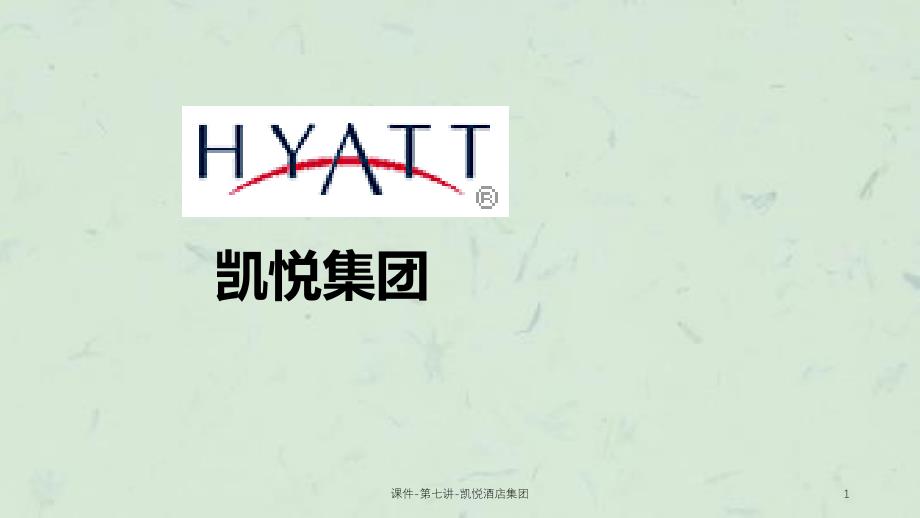 课件第七讲凯悦酒店集团ppt课件_第1页