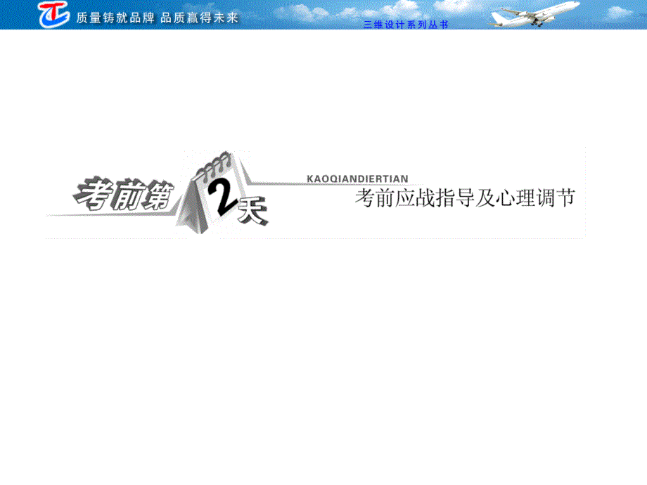 第二部分考前第天　考前应指导及心理调节_第1页
