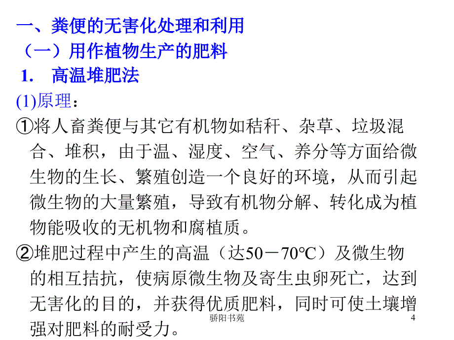 粪污的处理和利用知识应用_第4页