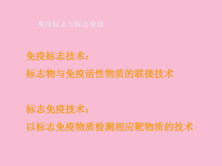 第一节免疫标记技术的基本概念ppt课件_第3页