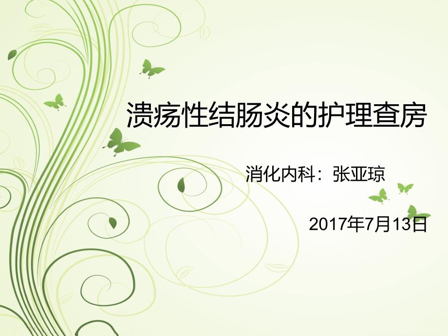 溃疡性结肠炎护理查房我做课件.ppt_第1页