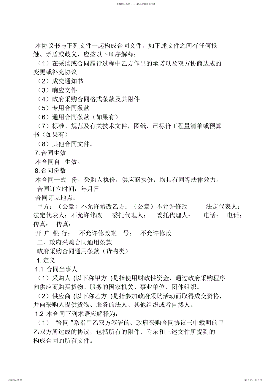 2022年2022年合同范本之政府采购合同变更_第2页