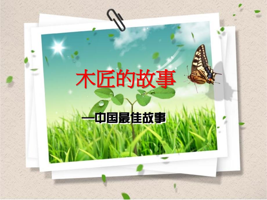 木匠的故事(必读的小故事).ppt_第1页