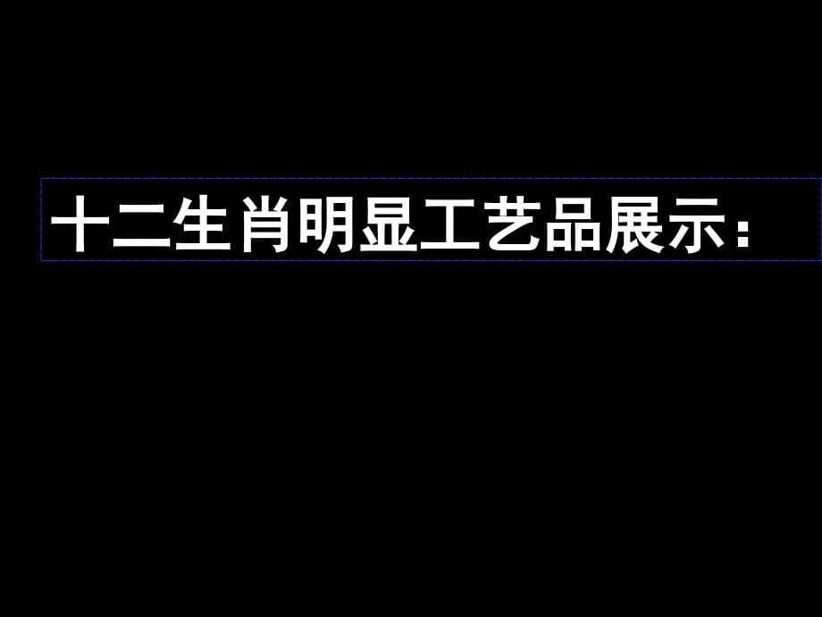 人教版小学美术五年级下册第八课《十二生肖》课件_第5页