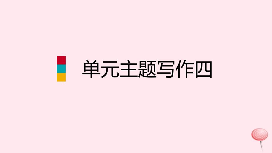 七年级英语上册 Unit 4 Where’s my schoolbag单元主题写作四 （新版）人教新目标版_第1页