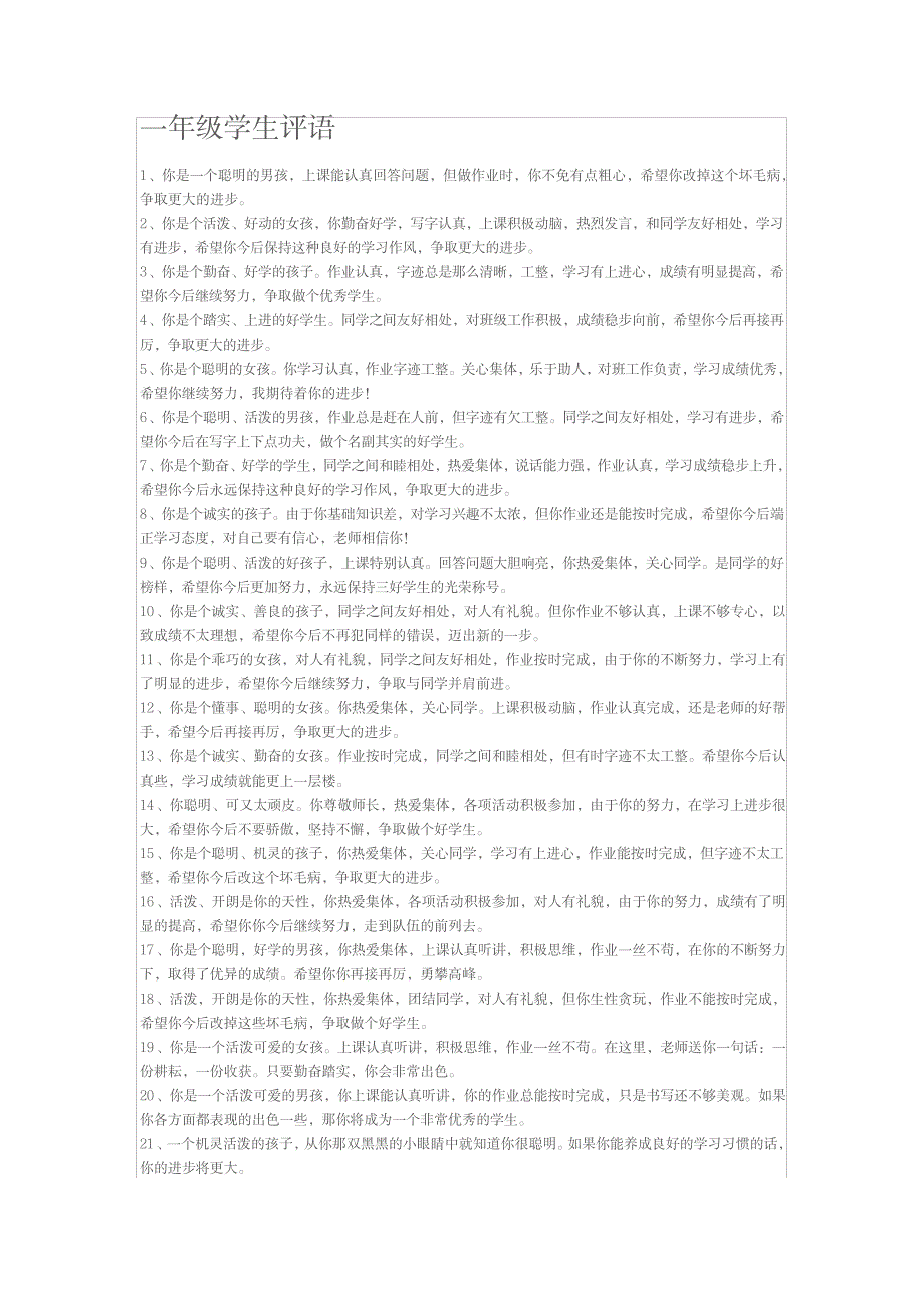 2023年,一年级学生优、差生的评语_第1页
