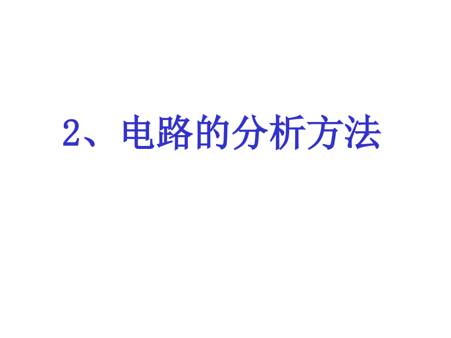 全国注册电气工程师考试辅导电路的分析方法_第1页