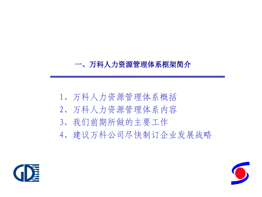 万科人力资源管理体系设计方案_第2页