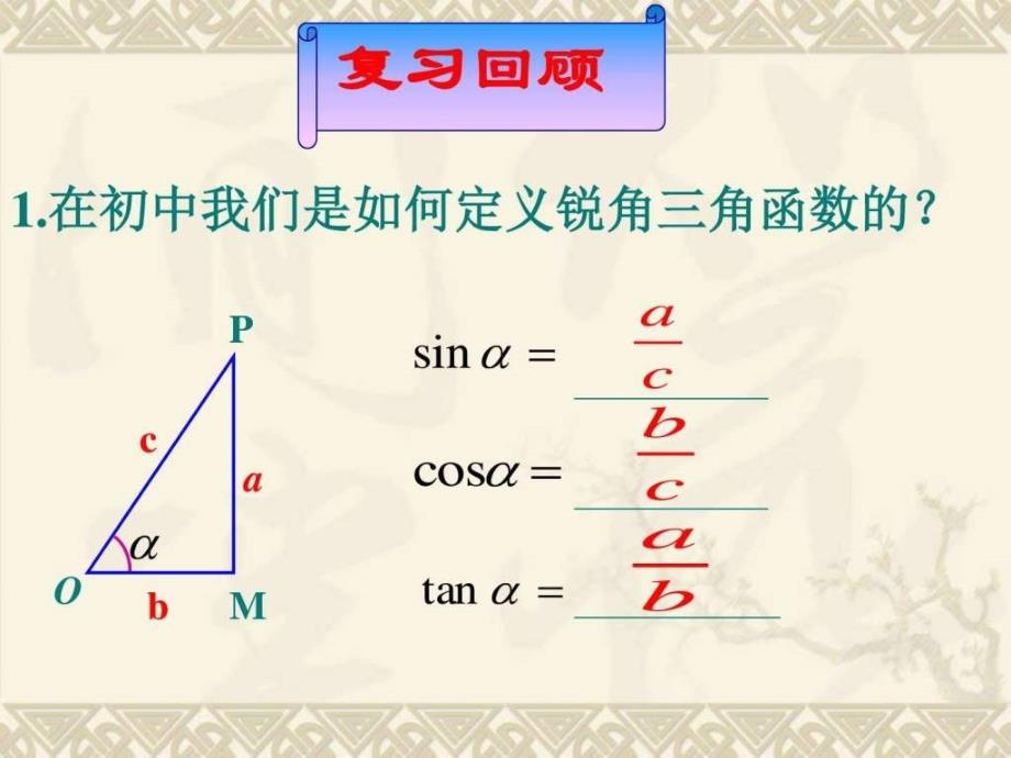 1.2.任意角的三角函数优秀课件图文.ppt_第2页