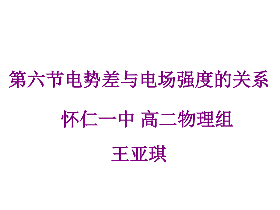 -电势差与电场强度的关系_第1页