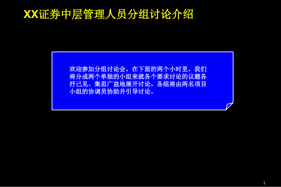 940中层管理人员分组讨论_第1页