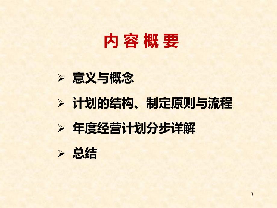 有效制定年度经营计划课件_第3页