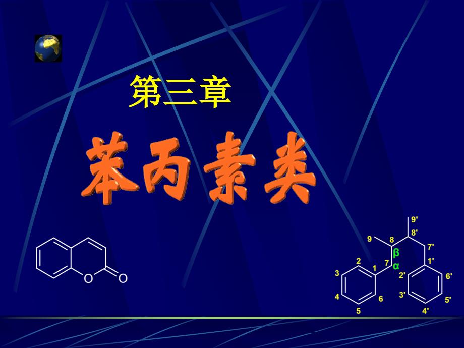 第三章 苯丙类_第1页