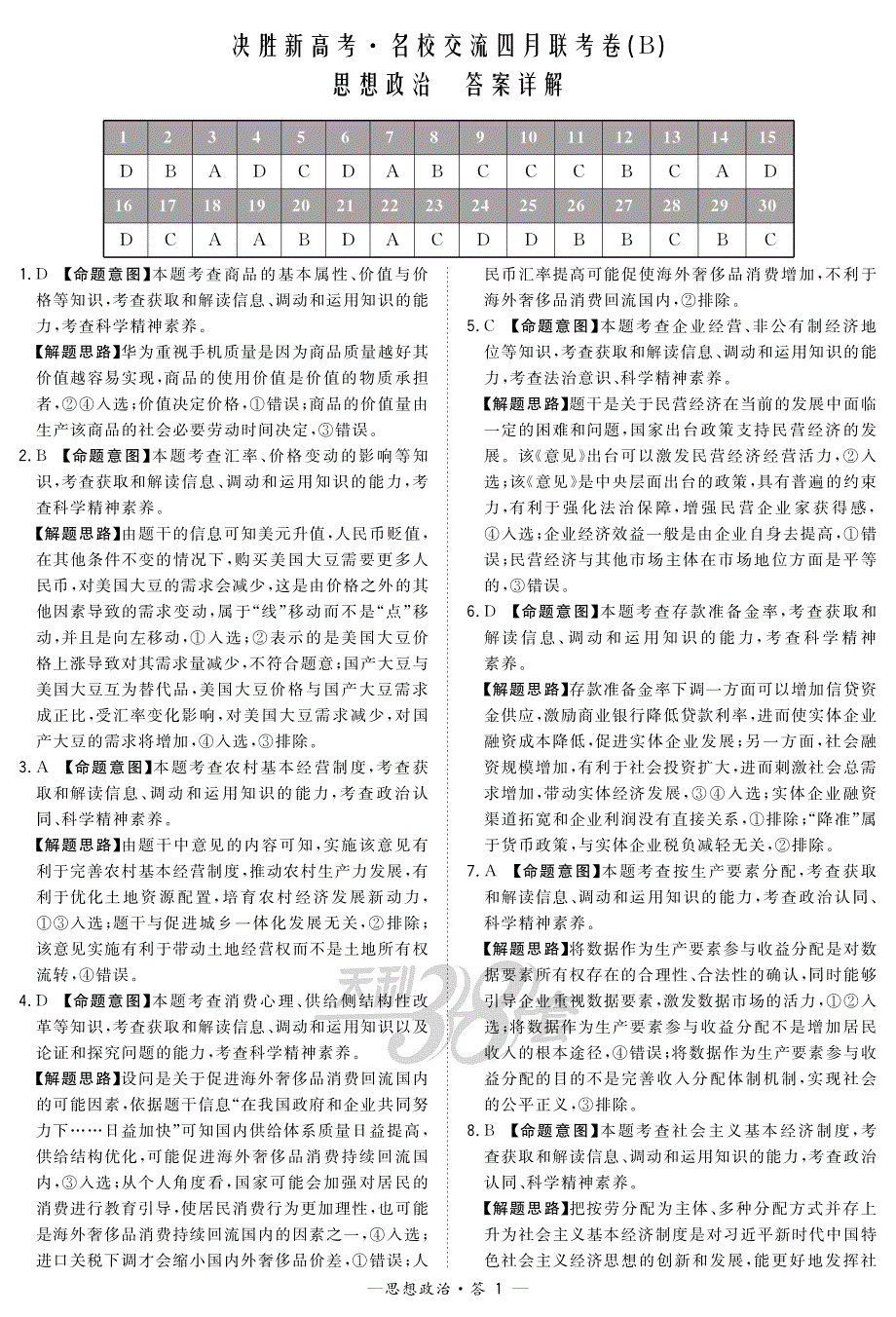 2020届高三政治下学期四月联考卷（B）（PDF）解析_第1页