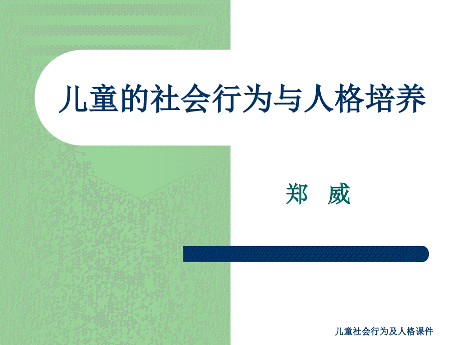 儿童社会行为及人格课件_第1页